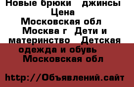 Новые брюки ( джинсы) Zara › Цена ­ 600 - Московская обл., Москва г. Дети и материнство » Детская одежда и обувь   . Московская обл.